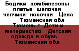 Бодики, комбинезоны, платья, шапочки, чепчики, носочки › Цена ­ 1 - Тюменская обл., Тюмень г. Дети и материнство » Детская одежда и обувь   . Тюменская обл.